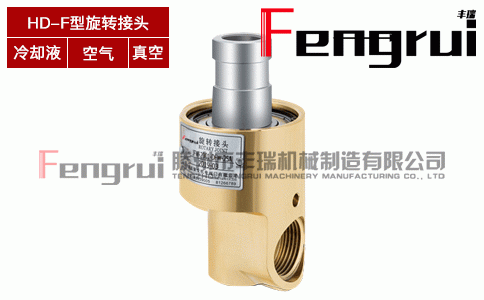 HD-F型旋轉(zhuǎn)接頭
