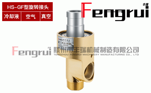 HS-GF型旋轉(zhuǎn)接頭