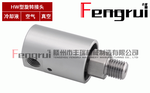 HW型雙向流通內(nèi)管固定式旋轉(zhuǎn)接頭