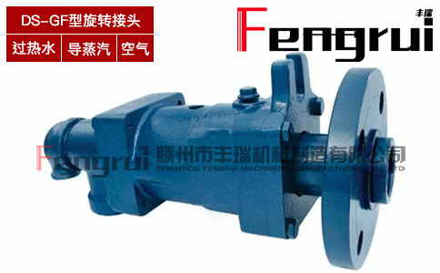 DS-GF型旋轉(zhuǎn)接頭