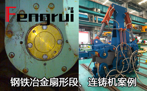 鋼鐵鐵冶扇形段、連鑄機(jī)械設(shè)備埋入式旋轉(zhuǎn)接頭